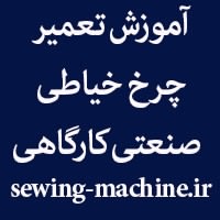 آموزش تعمیر چرخ خیاطی کارگاهی