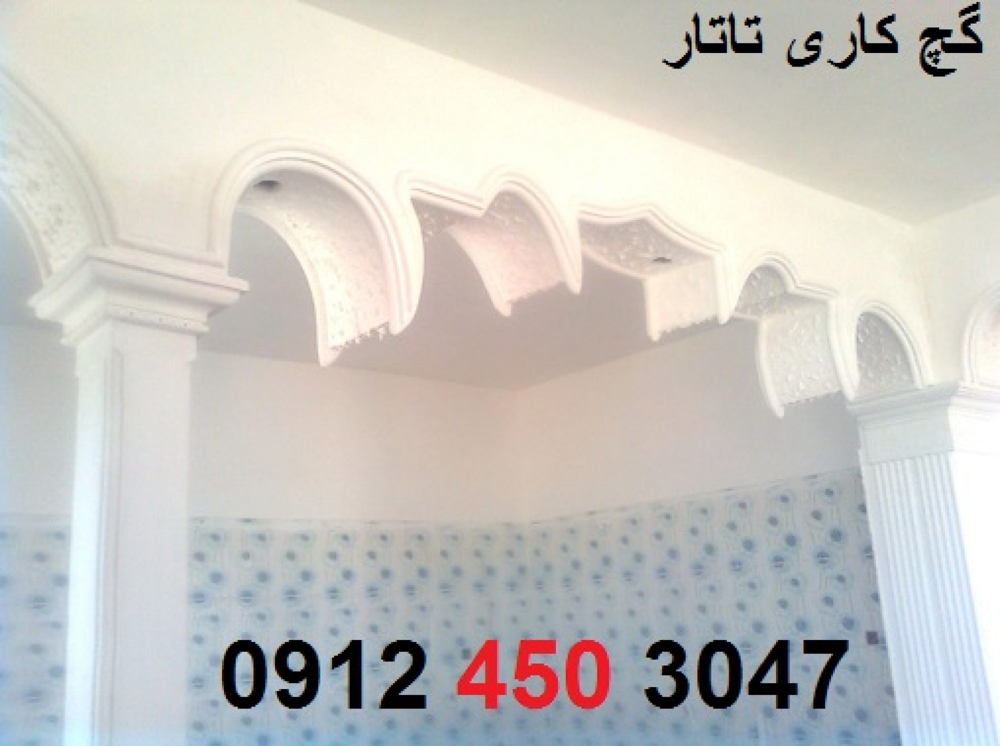 بهترین گچ کاری در غرب تهران 09124503047