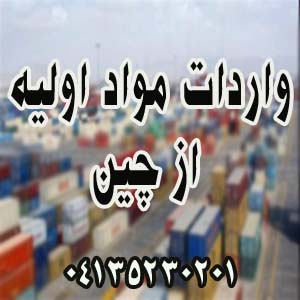واردات مواد اولیه از چین
