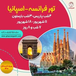  تور ترکیبی فرانسه - اسپانیا ویژه تابستان 1401