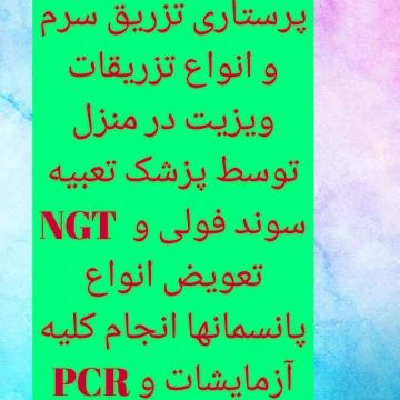 خدمات پرستاری در منزل