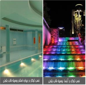 چراغ توکار استخری مولتی کالر مدل 18REM