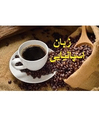 ترجمه از اسپانیایی  به فارسی La traducción del español al persa