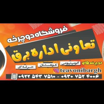 فروشگاه دوچرخه تعاونی نو آکبند