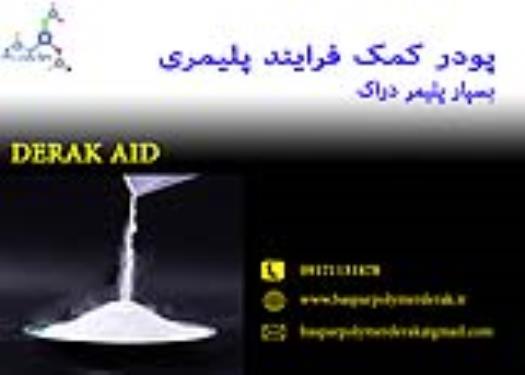 پودر کمک فرایند پلیمری