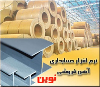 نرم افزار حسابداری نوين ويژه صنف آهن فروشي