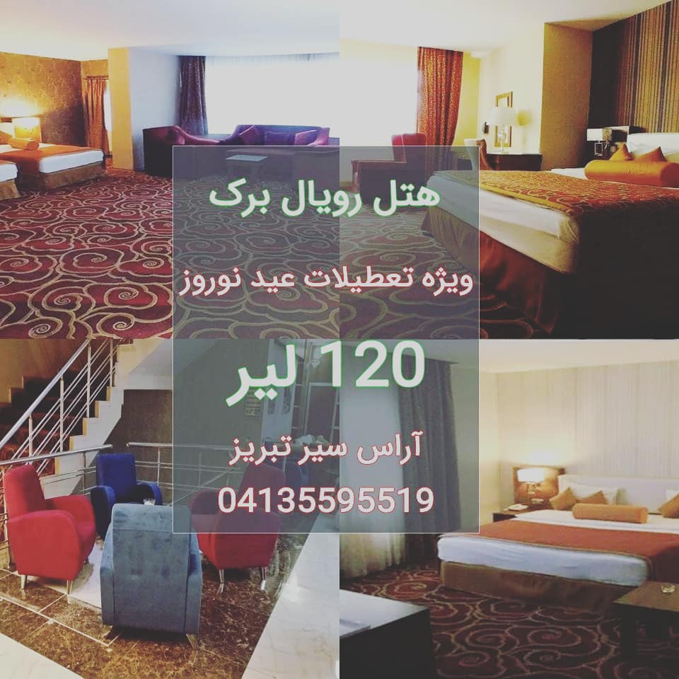 رزرو هتل 3 ستاره پارک وان ترکیه ویژه ایام نوروز 98