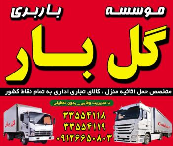 باربری گل بار 