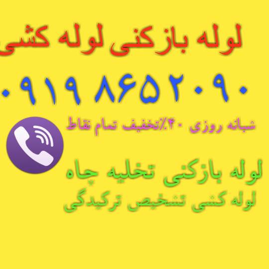 لوله بازکنی کرمان جنوبی