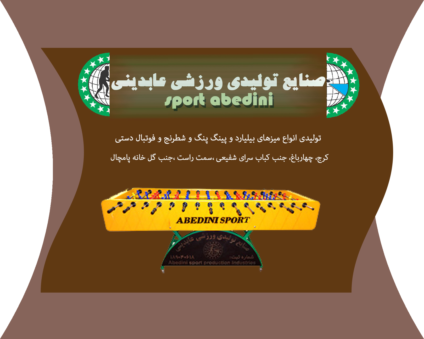 صنایع تولیدی ورزشی عابدینی