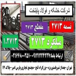 فولاد ابزار 2713-تسمه 2713-ميلگرد 2713-مقطع 2713- فولاد گرمکار