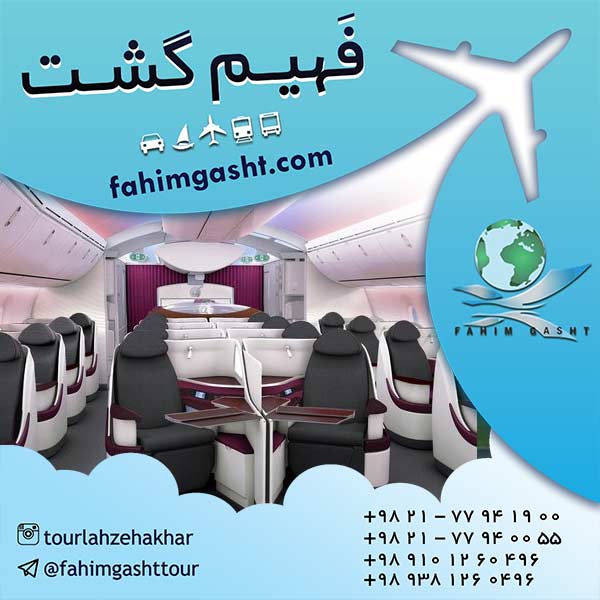 رزرو بلیط هواپیما بصورت آنلاین در آژانس مسافرتی فهیم گشت