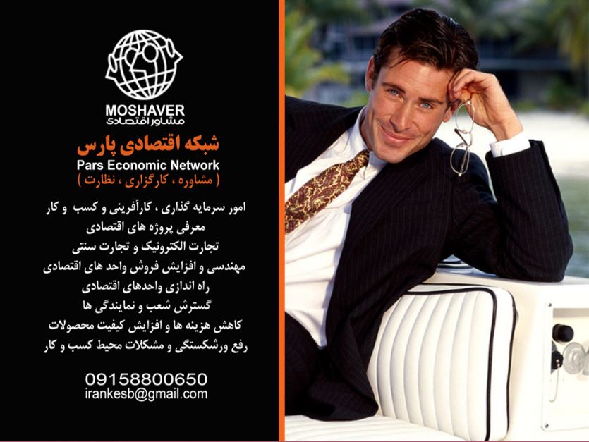 شبکه اقتصادی پارس