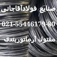 تولید کننده انواع سیم الماتوربندی و نجاری و اهن الات ساختمانی صنایع فولاد آقاجانی