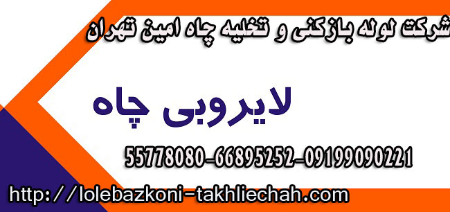 لايروبی چاه