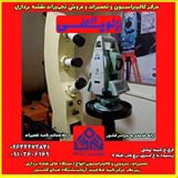 کالیبراسیون و تعمیرات و فروش تجهیزات نقشه برداری