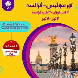  تور ترکیبی سوئیس - فرانسه ویژه تابستان 1401