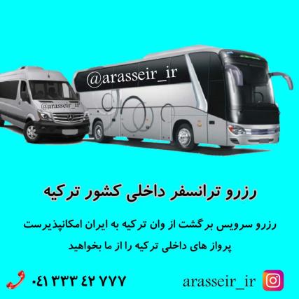 ترنسفر تبریز وان