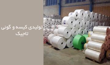 تولید کننده گونی پلاستیکی | تولید گونی در قم