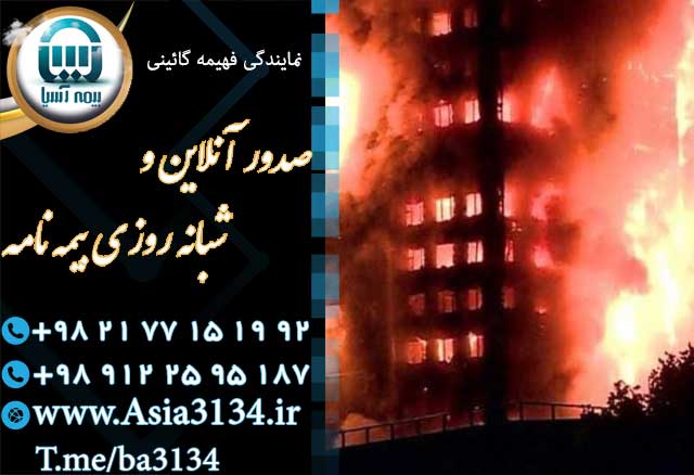 صدور بیمه آتش سوزی در اسرع وقت بصورت آنلاین