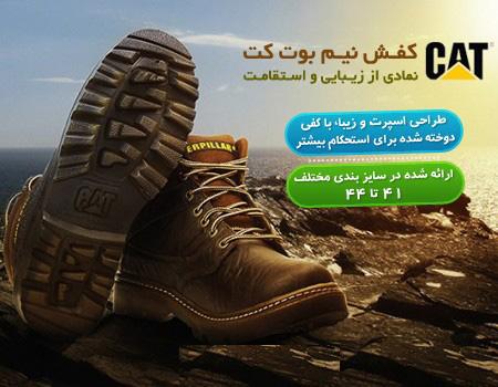 پوتین مردانه cat نیم بوت کاترپیلار (فروشگاه جهان خرید)