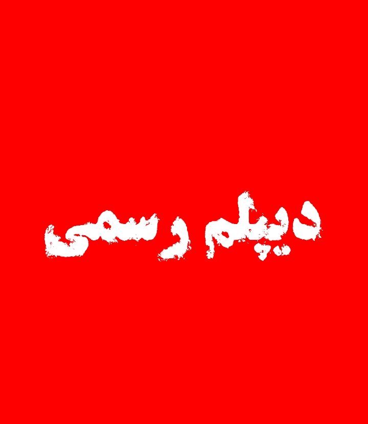دیپلم رسمی مجتمع فنی نیکان خودرو