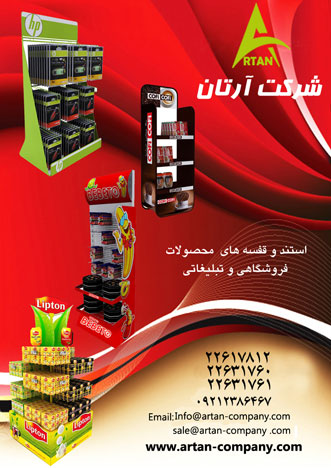 تولید کننده انواع استند و قفسه محصول 
