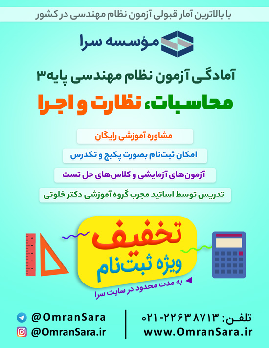 دوره آمادگی ازمون نظام مهندسی صلاحیت نظارت و اجرا