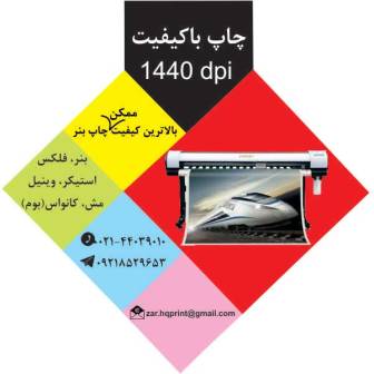 چاپ بنر تبلیغاتی با کیفت در مرکز  چاپ بنر صادقیه