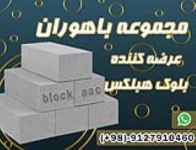 بلوک هبلکس تولید کننده هبلکس فروش بلوک هبلکس 