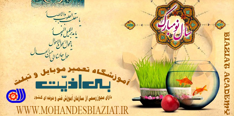 تخفیف ویژه آموزش تعمیر موبایل ویژه نوروز