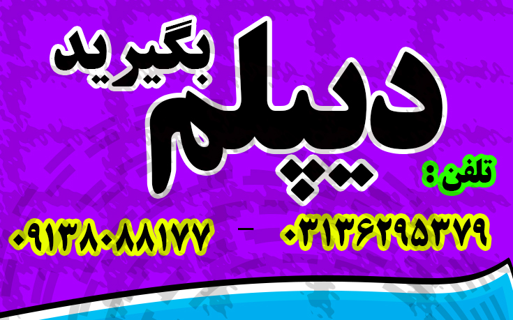 اخذ دیپلم گرافیک آموزش و پرورش