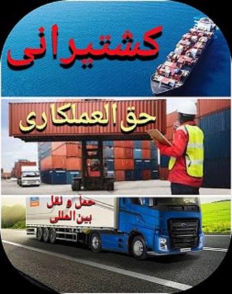 کشتیرانی ، حق العملکاری و ترخیص کالا ، حمل و نقل بین المللی