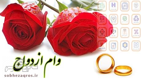 پیش ثبت نام وام ازدواج