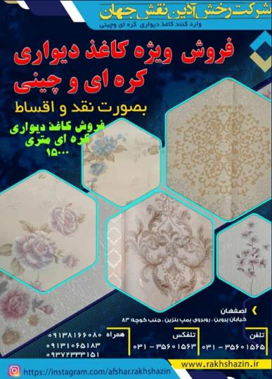 فروش کاغذ دیواری 16متری قابل شستشوی متری19000