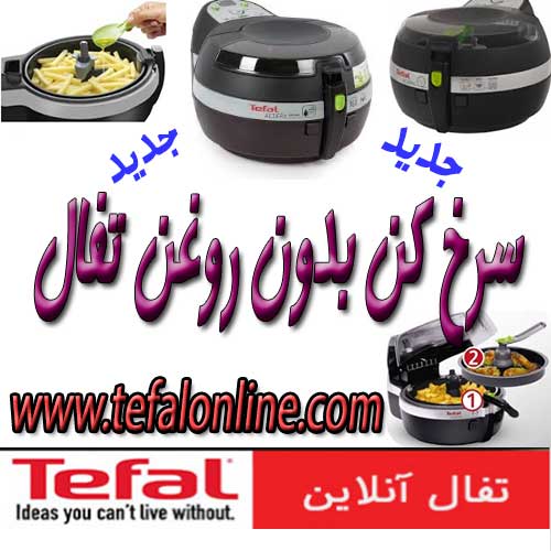 سرخ کن بدون روغن تفال