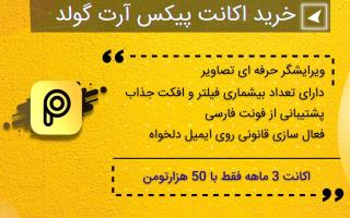  خرید انواع اشتراک سایت های گرافیکی canva , picsart و pixlr