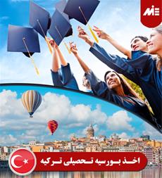  مشاوره تحصیلی و پذیرش دانشجو در ترکیه 