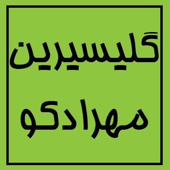 واردات و فروش گلیسیرین در گرید های مختلف