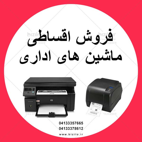 فروش اقساطی پرینتر و اسکنر