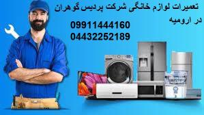 تعمیرات لوازم خانگی شرکت پردی گوهران در ارومیه