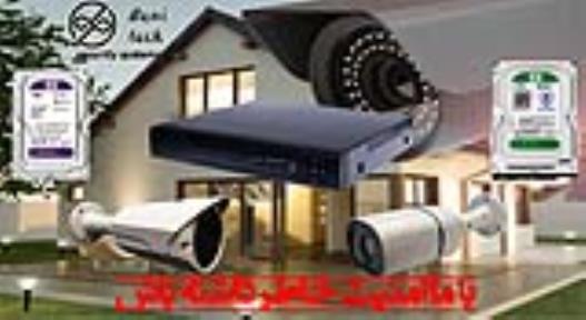 تولید وپخش دوربین های مداربسته و سیستم های امنیتی