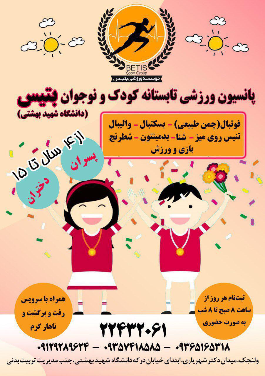 پانسيون ورزشي تابستاني كودك و نوجوان