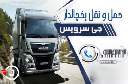 اعلام بار تریلی و کامیون یخچالداران سنندج 
