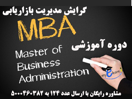 دوره آموزشی گرایش مدیریت بازاریابی 