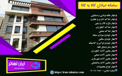 تهاتر املاک و مستغلات ایران تهاتر