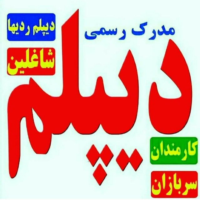 مجتمع فنی نیکان خودرو دیپلم رسمی