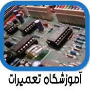 اموزش تعمیرات نوت بوک