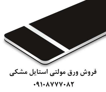فروش مولتی استایل مشکی/ورق مولتی استایل مشکی