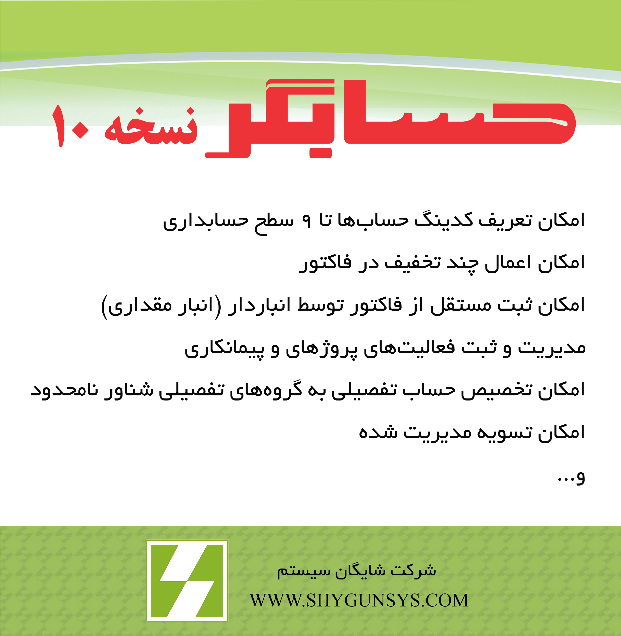 نرم افزار حسابداری حسابگر نسخه 10 محصول شرکت شایگان سیستم